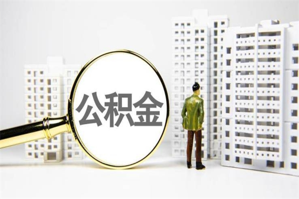 宁阳公积金找中介（公积金找中介人）