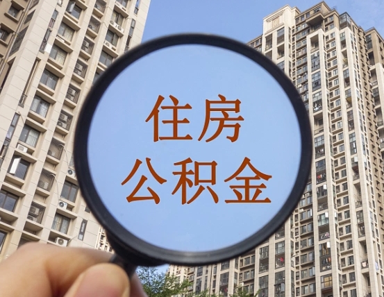 宁阳住房公积金个人登录中心（住房公积金个人登录中心入口）